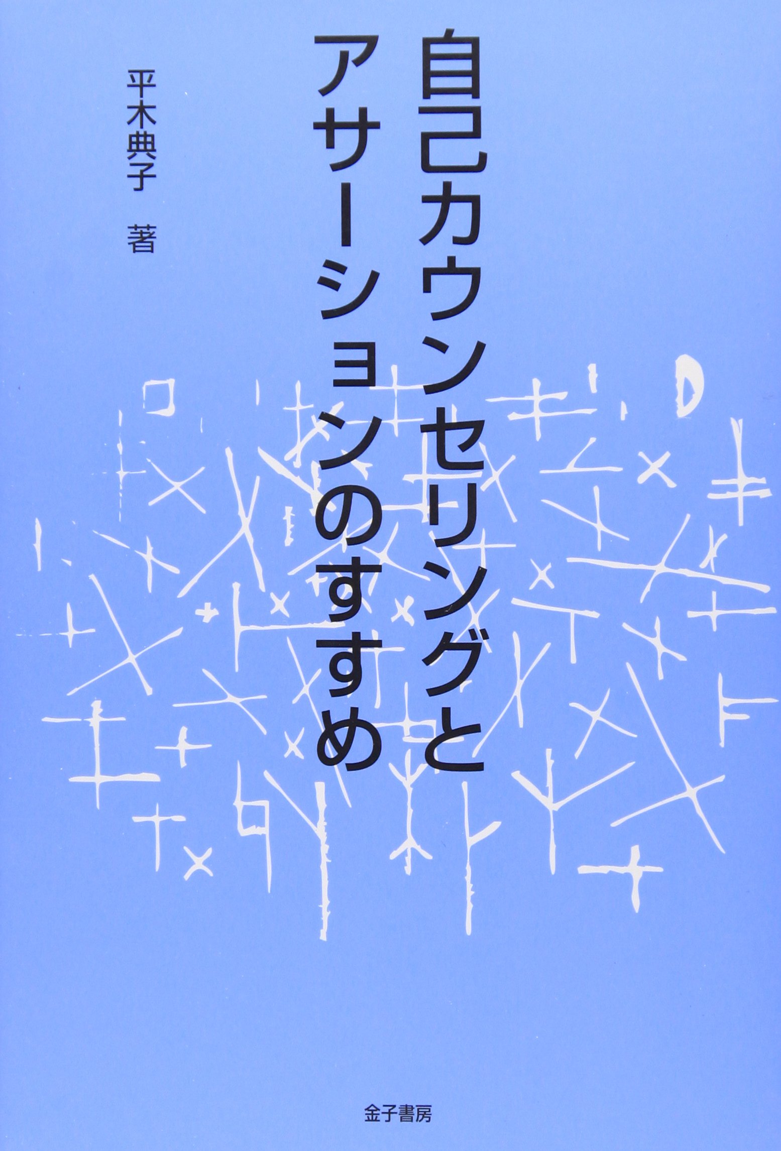 自己カウンセリングとアサ-ションのすすめ | 平木 典子 |本 | 通販